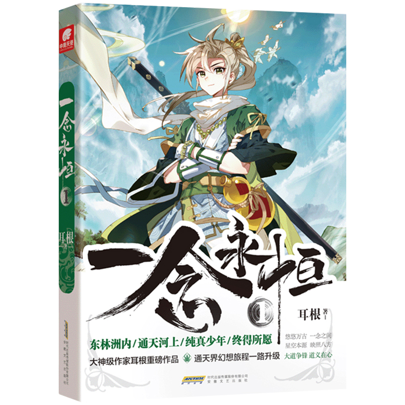 一念永恒[2] [正版]一念永恒全套19册 小说全套14册 漫画版全套5册 耳根著 继仙逆求魔我欲封天之后又一力作 仙侠高清大图