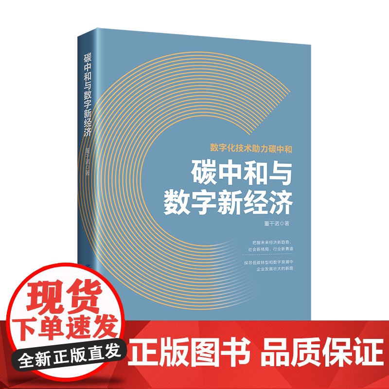 碳中和与数字新经济数字化技术助力碳中和,解读数字经济时代企业低碳转型之路高清大图