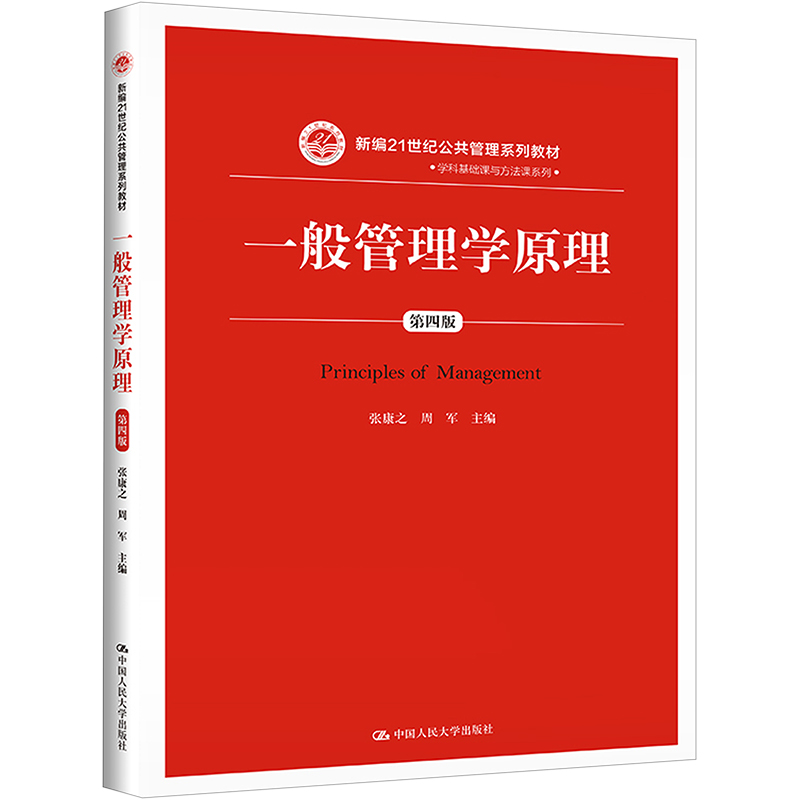 [M]一般管理学原理 第4版-9787300260747高清大图