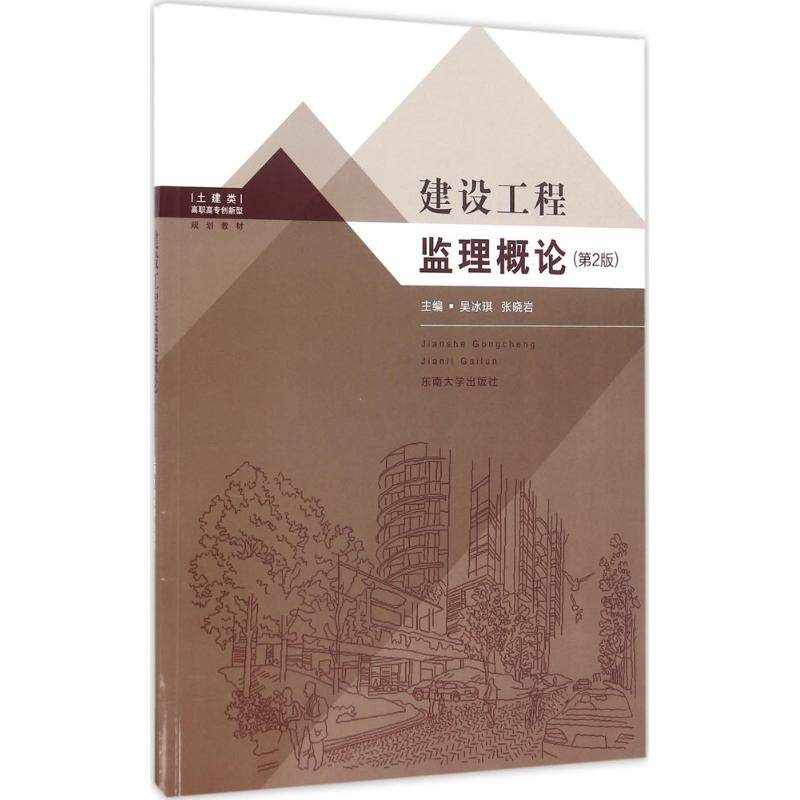 音像建筑工程监理概论吴冰琪,张晓岩 主编