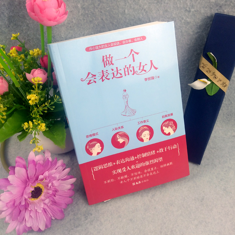 [正版] 做一个会表达的女人 2册口才训练说话技巧 提升气质修养情商情绪管理读物女人千万正能量青春文学小说励志高清大图