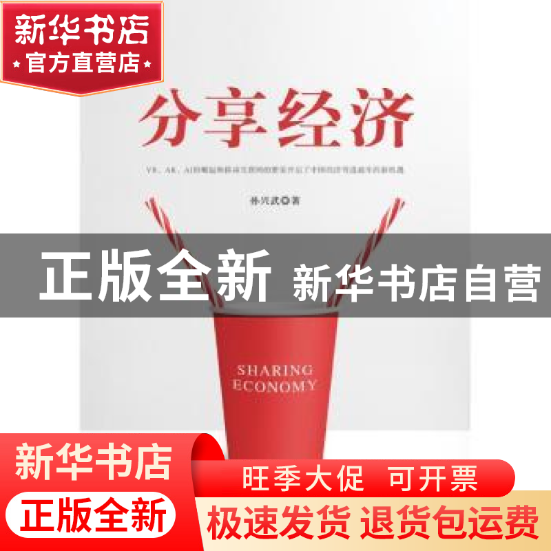 正版 分享经济 孙兴武著 中国纺织出版社 9787518059492 书籍