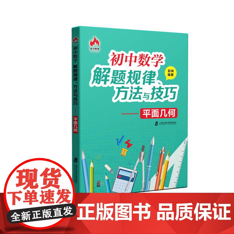 [正版]初中数学解题规律、方法与技巧——平面几何 上海社会科学院出版社出品