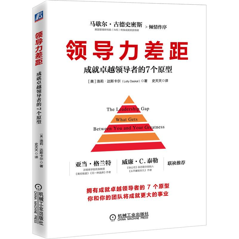 醉染图书领导力差距:成就卓越的7个原型9787111688525高清大图