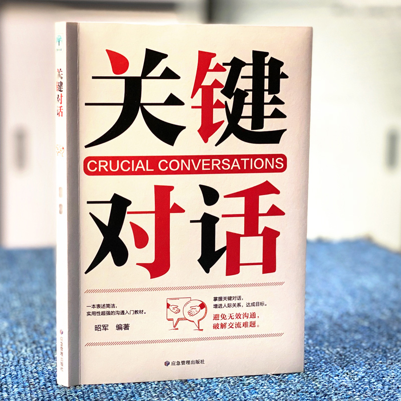 [正版]樊登天天向上关键对话 如何高效能沟通优势谈判商务沟通技巧书籍 高效沟通抖音热门 书排行 读心术高效对话冷读术高清大图