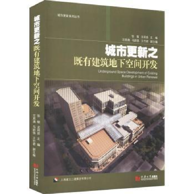 音像城市更新之既有建筑地下空间开发张敏,龙莉波主编