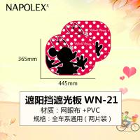 NAPOLEX迪士尼汽车用品夏季遮阳挡WN-21 侧窗遮阳挡遮光板 卡通加厚网纱车窗防晒隔热侧挡米妮款