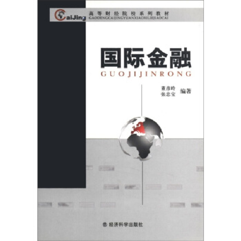 正版新书]高等财经院校系列教材——国际金融董彦岭 张忠宝97875高清大图