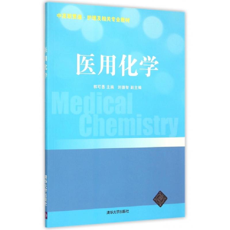 正版新书】医用化学(中高职贯通护理及相关专业教材)郭可愚,刘德