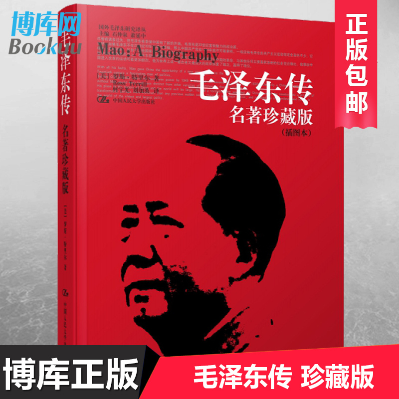 正版 毛泽东传 名著珍藏版插图本 罗斯特里尔著 2010版人物传记文学书 博库网