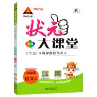 【正版2020秋】状元成才路 状元大课堂 小学四年级上册语文人教版4年级上册RJ版 语文教材同步练习册方法点拨解题技