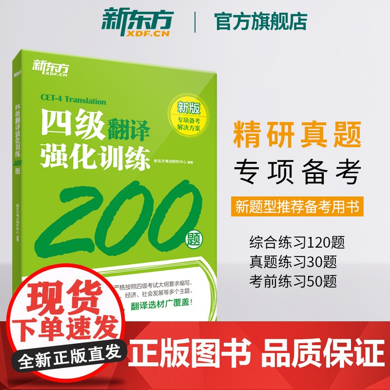 新东方店 备考2025年6月四级听力强化训练600题+阅读800题+翻译200题+写作高分范文120篇cet4级专项模拟高清大图