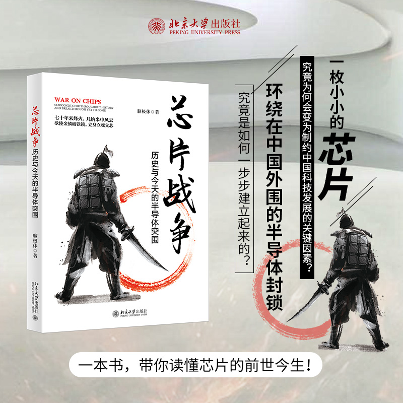 醉染图书芯片战争 历史与今天的半导体突围9787301327685高清大图