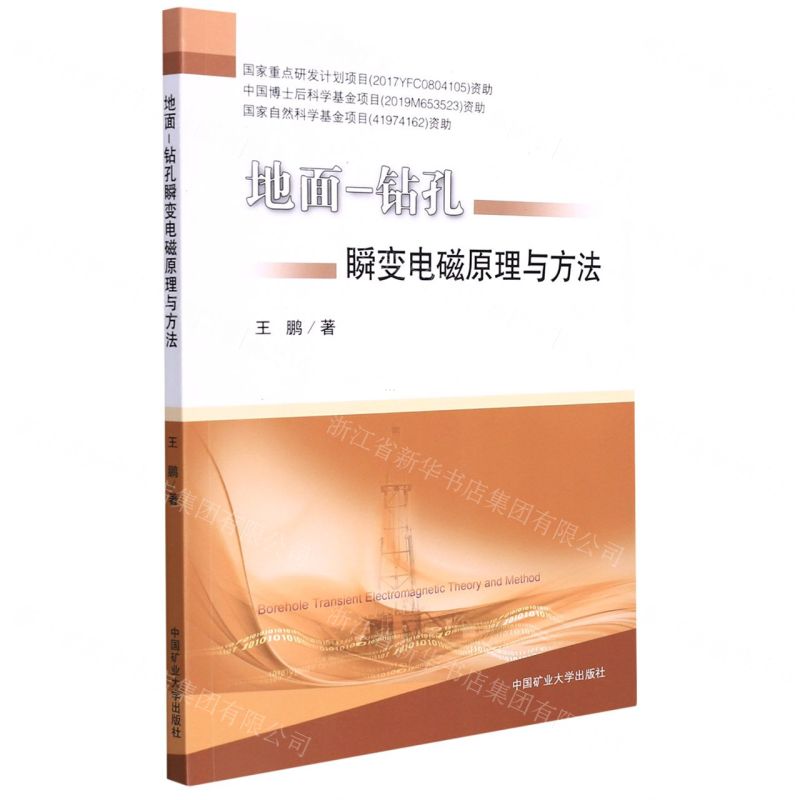 [N]地面-钻孔瞬变电磁原理与方法-9787564651145高清大图