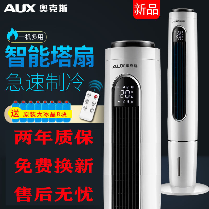奥克斯空调扇家用制冷器小型空调单冷风扇水冷风扇塔式冷风机 加高升级遥控款高清大图