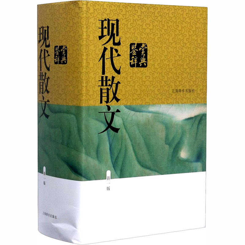醉染图书现代散文鉴赏辞典 新1版9787532655366高清大图