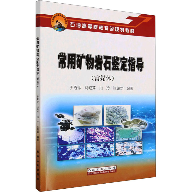 【M】常用矿物岩石鉴定指导(富媒体)-9787518356188
