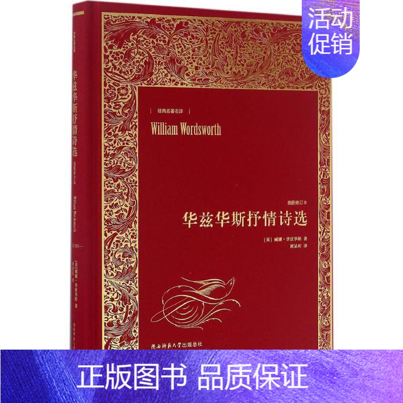 【正版】华兹华斯抒情诗选 (英)威廉·华兹华斯(William Wordsworth) 著;黄杲炘 译 著 外国诗歌