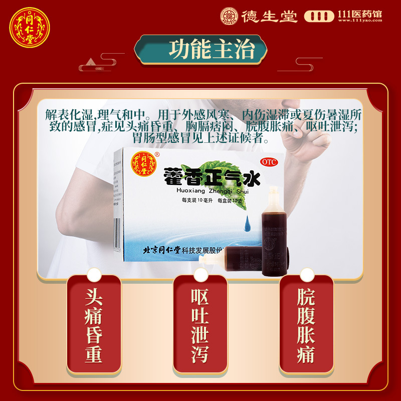 [3盒]同仁堂 藿香正气水10ml*10支/盒*3盒风寒感冒脘腹胀痛呕吐泄泻高清大图