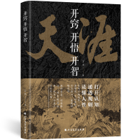 开窍开悟开智天涯论坛神贴书籍人生智慧处世指南悟道谋略认知破局之书正