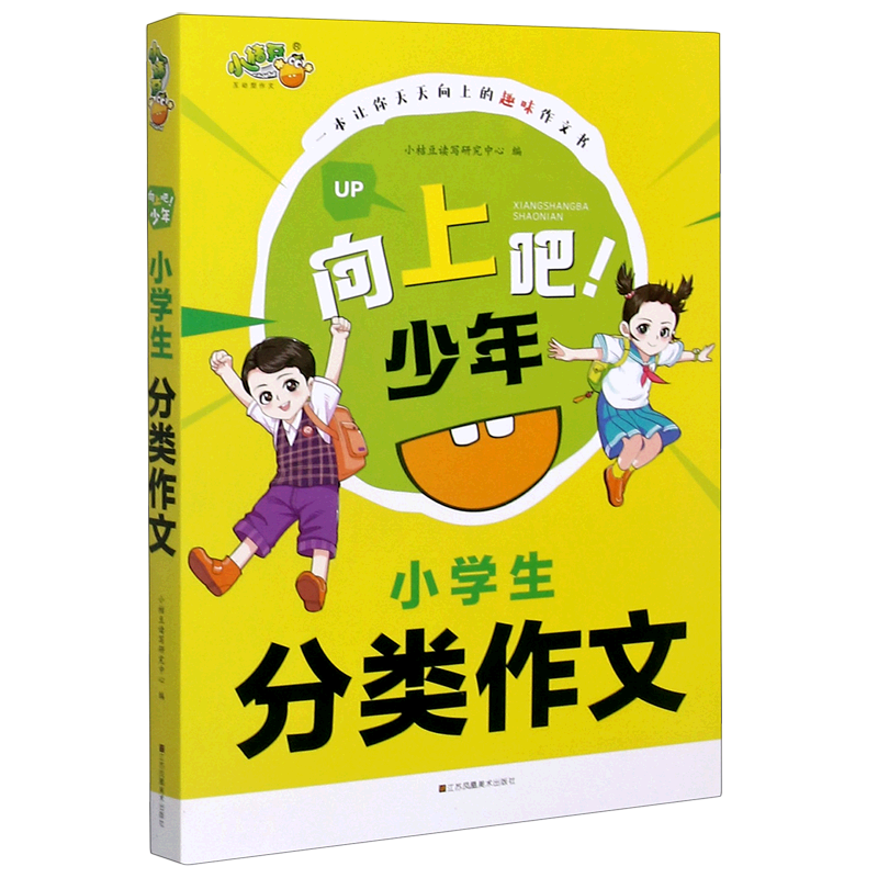 [正版]小学生分类作文/向上吧少年