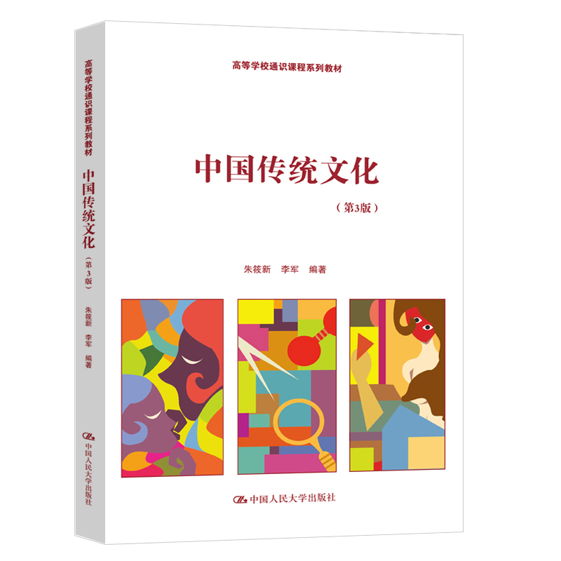 正版新书】中国传统文化(第3版高等学校通识课程系列教材)朱筱新9