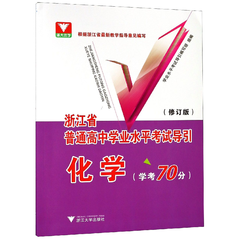 正版新书】化学(学考70分修订版)/浙江省普通高中学业水平考试导