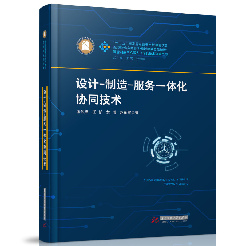 正版新书]设计-制造-服务一体化协同技术(精)/智能制造与机器人高清大图