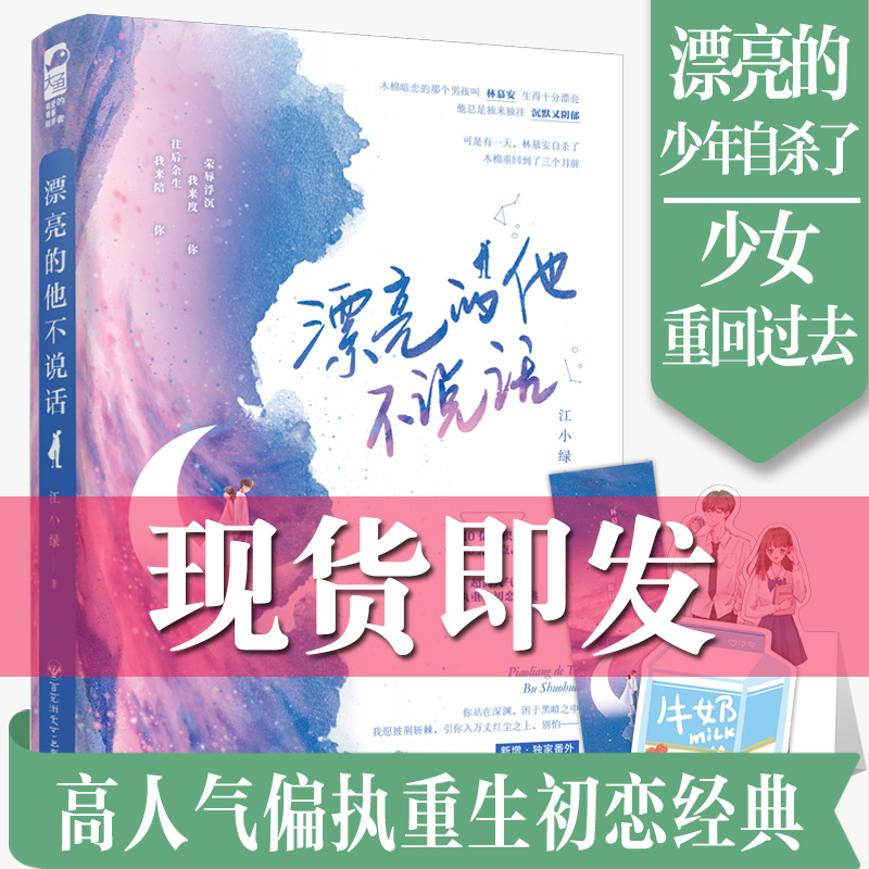 [醉染正版]正版 随书签 漂亮的他不说话 江小绿 晋江文学城青春文学重生校园初恋爱情高甜宠文言情小说 大鱼文化系列高清大图