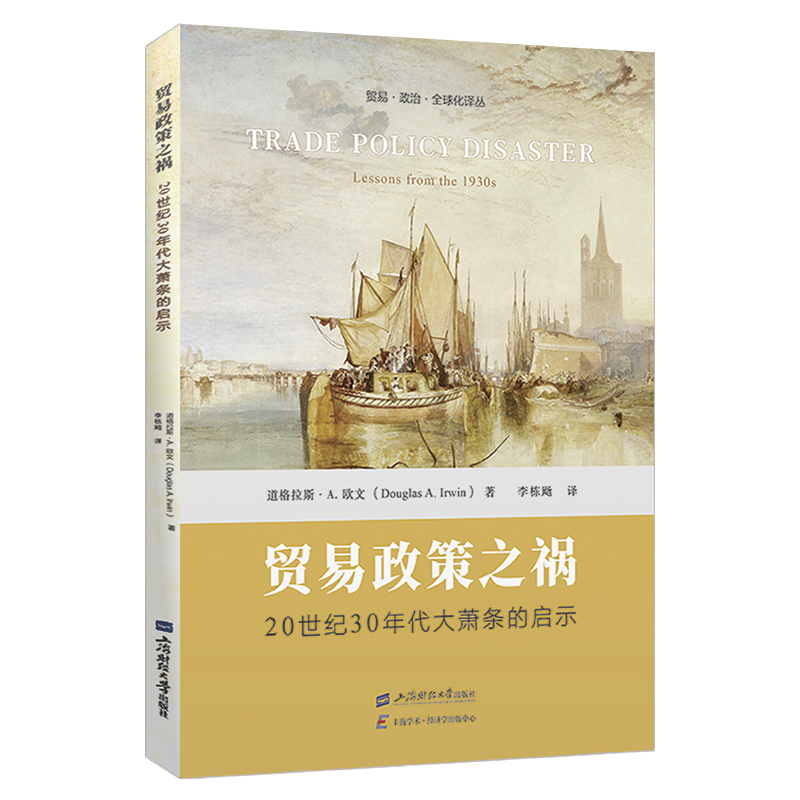正版新书】贸易政策之祸:20世纪30年代大萧条的启示道格拉斯·A.