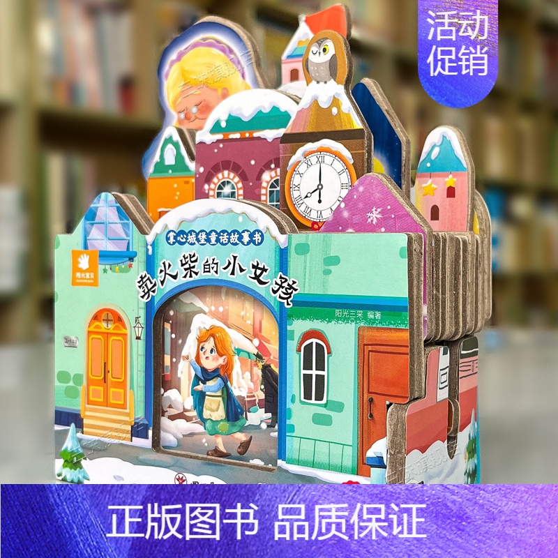 童话故事城堡书-《卖火柴的小女孩》 【正版】好玩有趣的城堡书丑小鸭绘本0到1一2-3岁宝宝启蒙认知婴幼儿早教公主童话故事