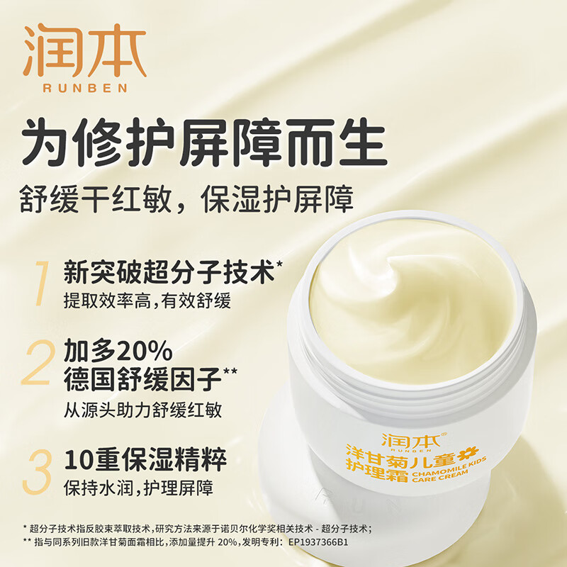 润本(RUNBEN) 洋甘菊儿童护理霜 50g高清大图