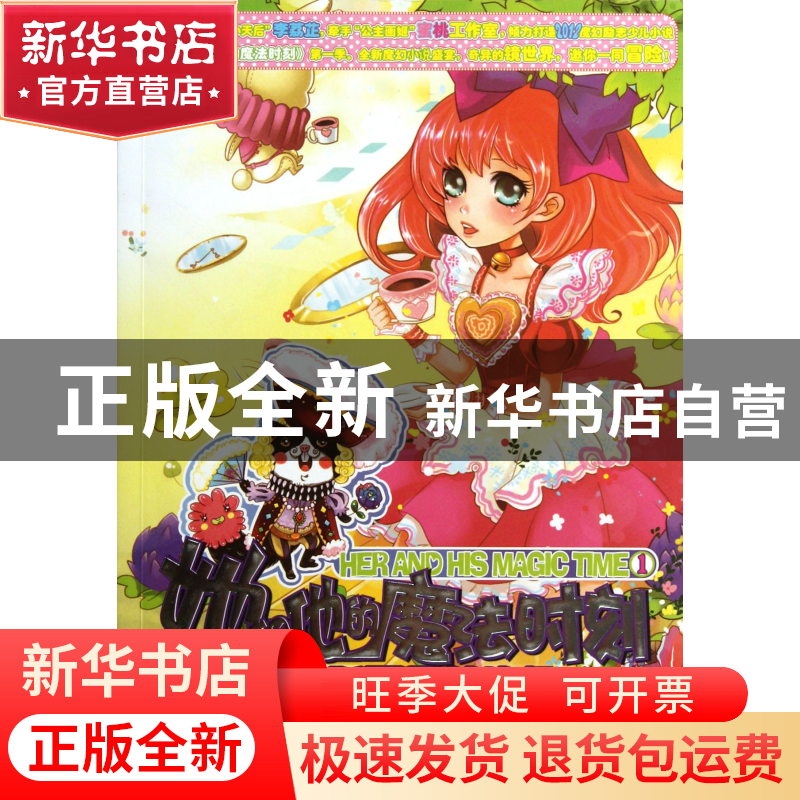 正版 她和他的魔法时刻(1跛脚猫霍恩的晚餐) 蜜桃工作室 成都时代高清大图