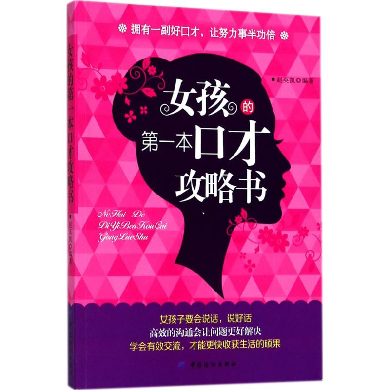 【M】女孩的第一本口才攻略书-9787518048397