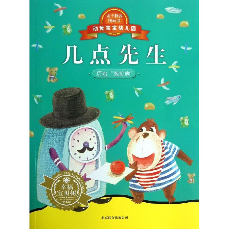 几点先生 (新西兰)香提 等 著作 少儿 文轩网
