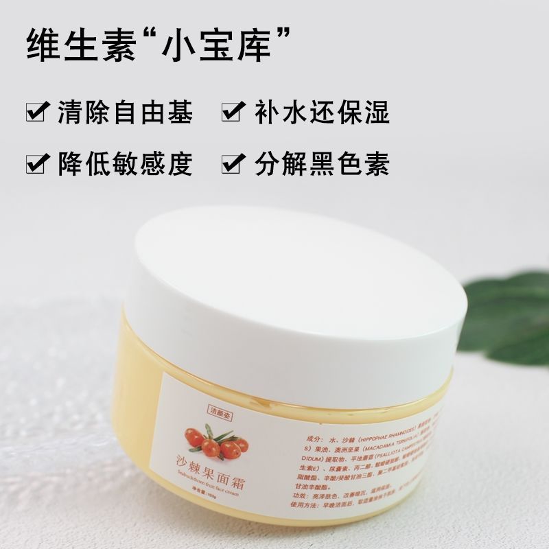 镇店强推! 沙棘果面霜100g天然VC 抗氧化保湿提亮肤色改善暗沉oem 镇店强推! 沙棘果面霜100g天然VC 抗氧化