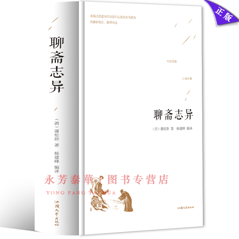 [醉染正版]白话聊斋正版白话文 蒲松龄著聊斋志异含罗刹海市 中国古典小说名著无障碍阅读鬼怪神狐话故事 九年级初中生读课外高清大图