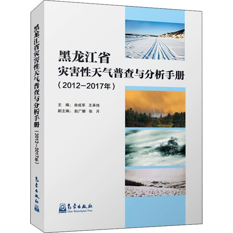 黑龙江省灾害性天气普查与分析手册(2012-2017年) 曲成军,王承伟 编 专业科技 文轩网图片