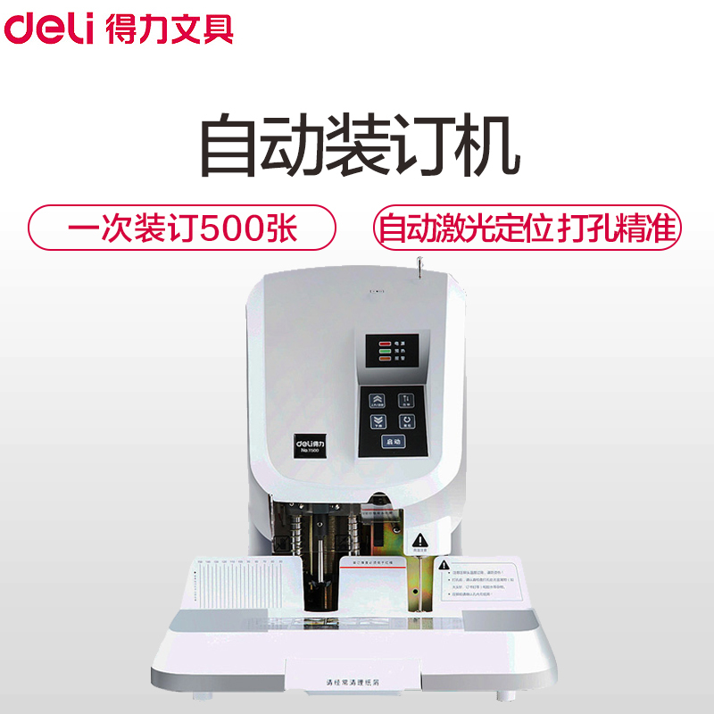 得力(deli)T500自动财务凭证装订机 灰色 财务装订机 热熔铆管装订机 电动档案打孔机 办公用品