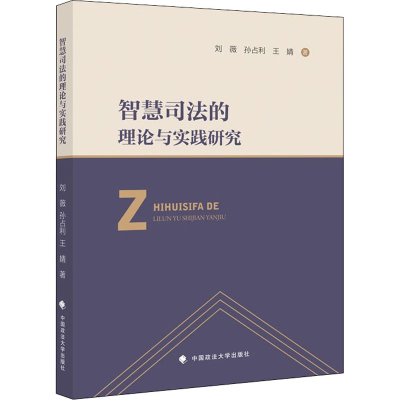 正版新书]智慧司法的理论与实践研究刘薇 等9787576402391