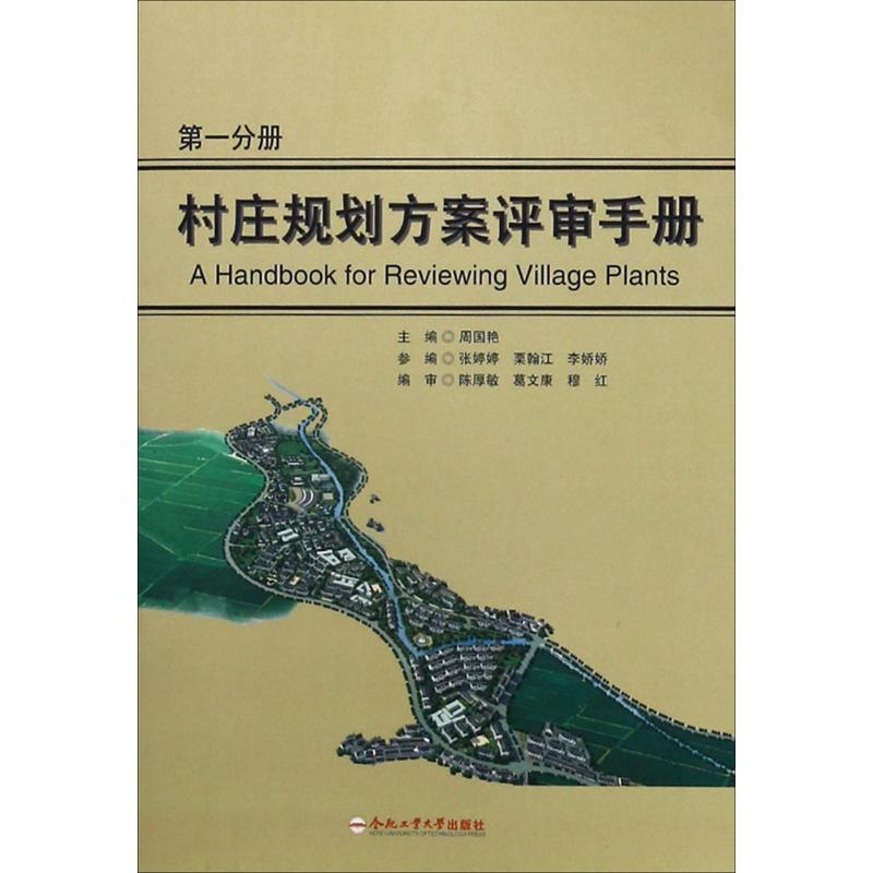 【M】村庄规划方案评审手册-9787565037207