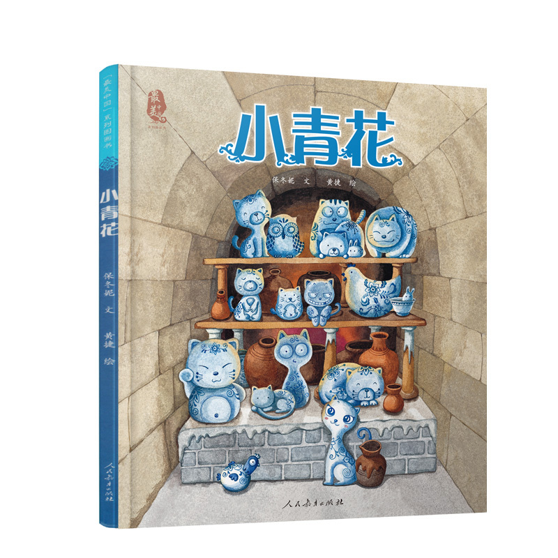 [正版]小青花 美中国系列图画书 江西卷 人民大学出版社