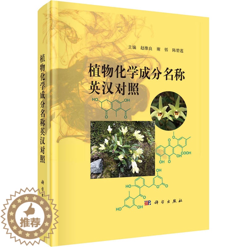 [醉染正版]植物化学成分名称汉英对照 赵维良,谢恬,陈 编 生物科学 专业科技书籍类关于有关方面与和跟做学习了解知识里方高清大图