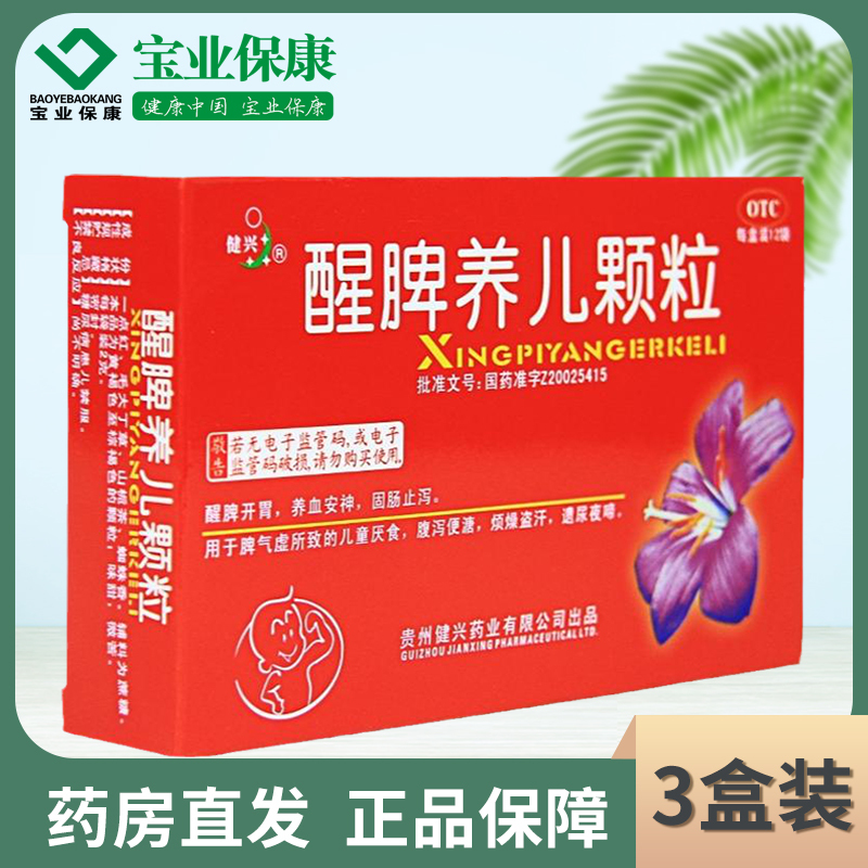 3盒装健兴醒脾养儿颗粒12袋儿童宝宝腹泻健脾养胃开胃厌食症视频