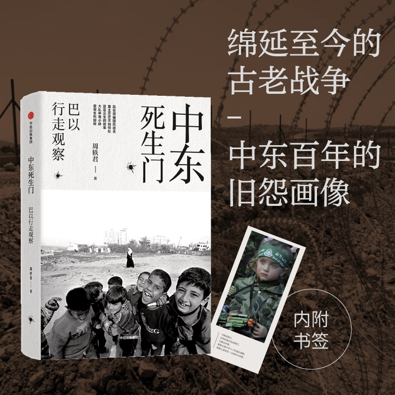 醉染图书中东死生门 巴以行走观察9787508676432高清大图