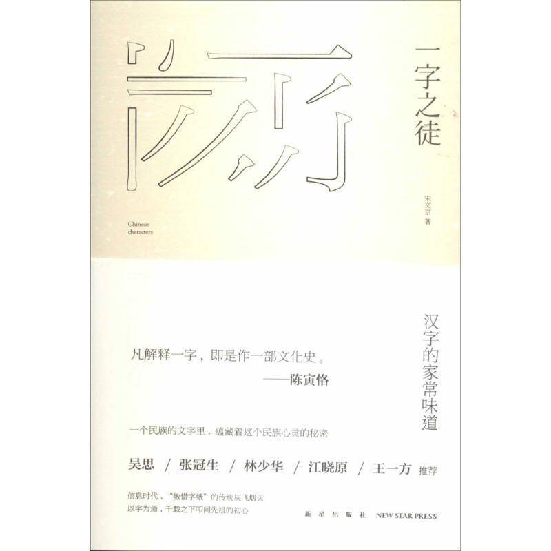 正版新书】一字之徒宋文京 著作9787513314244