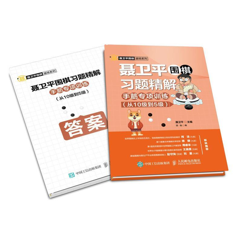 正版新书】聂卫平围棋习题精解:手筋专项训练(从10级到5级)聂卫平