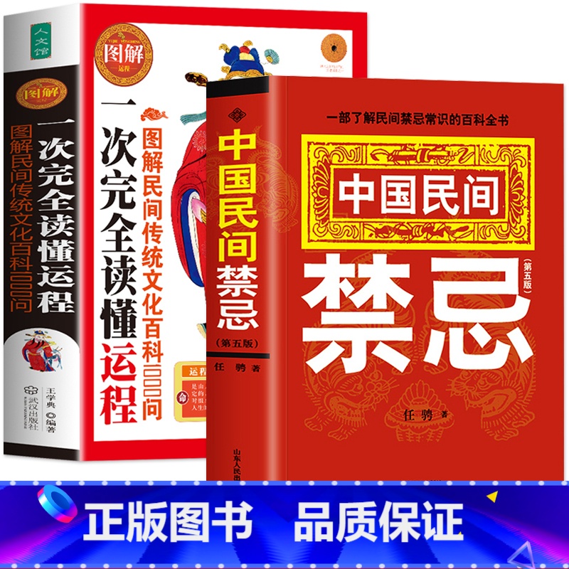 [正版]2册 中国民间禁忌书第五版+图解民间传统文化百科1000问 一次完全读懂运程书 中国民间禁忌风俗传统文化礼仪生活
