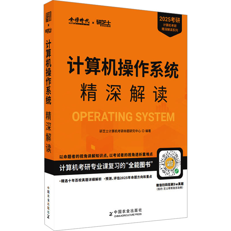正版新书】计算机操作系统精深解读 2025研芝士计算机考研命题研