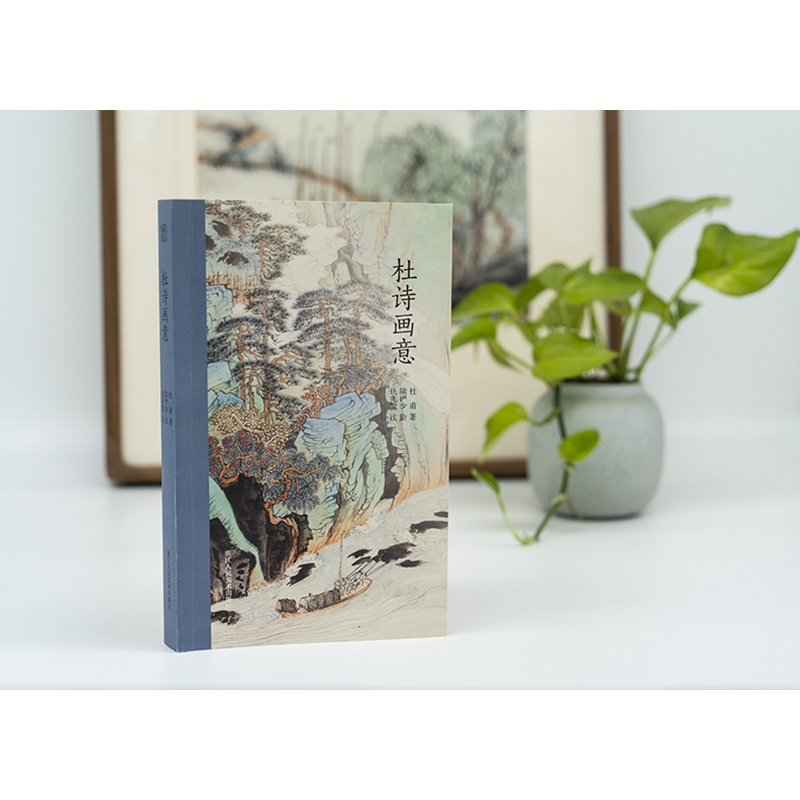 [正版]杜诗画意 杜甫诗歌集+陆俨少绘图+仇兆鳌注 诗画合一名家诗词大师插图中国古诗词鉴赏附简体注释 云雾山水画集高清